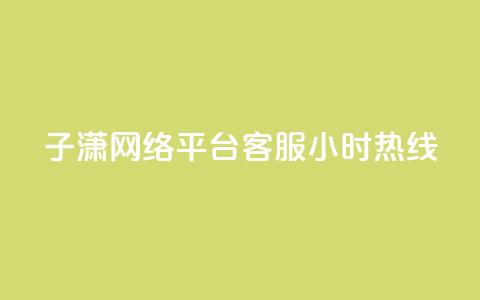 子潇网络平台客服24小时热线,帝王卡盟 - dy赞下单平台 qq号批发1元一个可改密 第1张 子潇网络平台客服24小时热线,帝王卡盟 - dy赞下单平台 qq号批发1元一个可改密 第1张