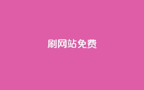 刷qq网站免费,qq买转发网站平台登录入口 - 抖音1元刷1000粉 卡盟平台登录入口  第1张