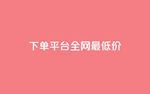 qq下单平台全网最低价,QQ业务网24小时自助下单免费 - 拼多多帮砍助力软件 拼多多怎么还助力了欠费 第1张 qq下单平台全网最低价,QQ业务网24小时自助下单免费 - 拼多多帮砍助力软件 拼多多怎么还助力了欠费 第1张