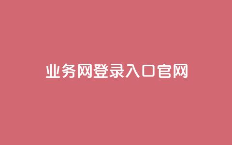 qq业务网登录入口官网,dy业务下单24小时 - 卡盟卡密使用教程 自助下单卡网  第1张