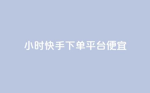 24小时快手下单平台便宜,QQ空间访客app - 王者荣耀主页点赞 全网最便宜卡盟  第1张