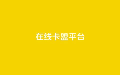 在线卡盟平台,卡盟低价自助下单秒到 - 拼多多24小时助力网站 小刀拼多多app下载 第1张 在线卡盟平台,卡盟低价自助下单秒到 - 拼多多24小时助力网站 小刀拼多多app下载 第1张