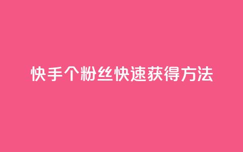快手100个粉丝快速获得方法,快手业务网站平台24小时 - 1元一百个赞作品快手成员 抖音点赞自助易路发 第1张 快手100个粉丝快速获得方法,快手业务网站平台24小时 - 1元一百个赞作品快手成员 抖音点赞自助易路发 第1张