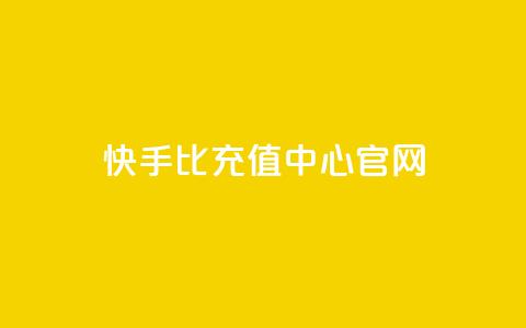 快手1比1充值中心官网,ks点赞网 - 全网业务自助下单商城 51卡盟平台  第1张