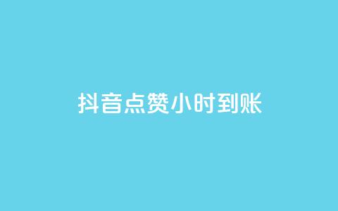 抖音点赞24小时到账,ks快速千粉 - 抖音免费获取播放量 抖音播放量充值网站 第1张 抖音点赞24小时到账,ks快速千粉 - 抖音免费获取播放量 抖音播放量充值网站 第1张