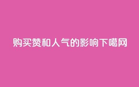 购买赞和人气的影响  第1张