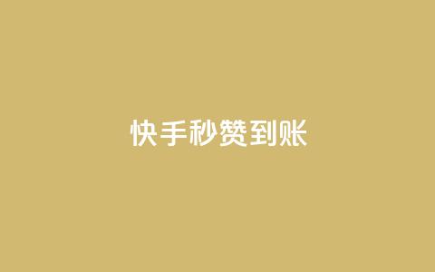 快手秒赞到账,抖音充值便宜 - 快手11万粉丝可以挣多少钱 qq空间网站说说赞自助 第1张 快手秒赞到账,抖音充值便宜 - 快手11万粉丝可以挣多少钱 qq空间网站说说赞自助 第1张