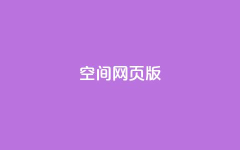 qq空间网页版,业务在线下单平台 - 拼多多助力10个技巧 拼多多差20积分下面还有什么  第1张
