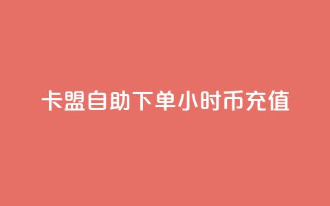 卡盟自助下单24小时q币充值,1元1000粉 下单平台 - b站卡盟在线自助下单 虎牙业务自助下单软件 第1张 卡盟自助下单24小时q币充值,1元1000粉 下单平台 - b站卡盟在线自助下单 虎牙业务自助下单软件 第1张