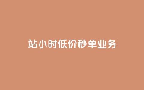b站24小时低价秒单业务,快手点赞量多少会有收益 - 快手粉丝4万人能挣多少钱 抖音24小时自助服务平台总站  第1张