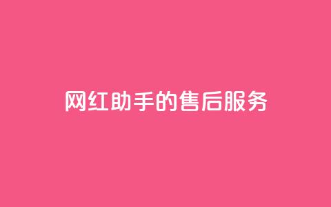 网红助手的售后服务,qq空间访问10人怎么弄 - 全网24小时自助下单网站在线 qq空间免费点赞赞 第1张 网红助手的售后服务,qq空间访问10人怎么弄 - 全网24小时自助下单网站在线 qq空间免费点赞赞 第1张