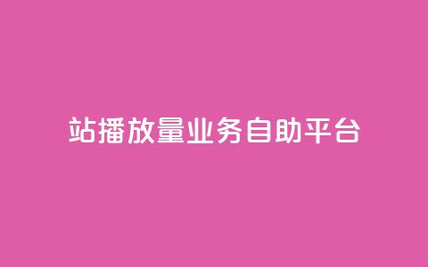 b站播放量业务自助平台,拼多多砍价助力助手 - 真人砍价助力网 拼多多50块钱红包太难拿了 第1张 b站播放量业务自助平台,拼多多砍价助力助手 - 真人砍价助力网 拼多多50块钱红包太难拿了 第1张