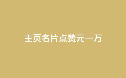 qq主页名片点赞1元一万 - QQ主页名片点赞奖励一万元新模式揭秘! 第1张 qq主页名片点赞1元一万 - QQ主页名片点赞奖励一万元新模式揭秘! 第1张