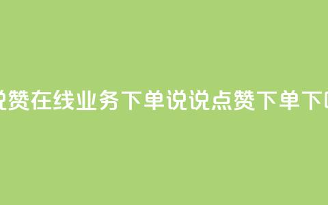 qq说说赞在线业务下单(QQ说说点赞下单) 第1张 qq说说赞在线业务下单(QQ说说点赞下单) 第1张