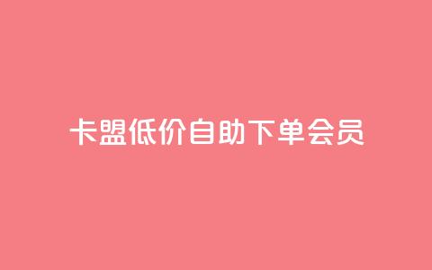 卡盟低价自助下单会员,点赞关注app - qq代点赞 QQ购买卡盟  第1张