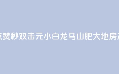 快手点赞秒1000双击0.01元小白龙马山肥大地房产装修,风雨科技自助下单全网最低 - qq空间动态说说点赞免费 QQ资料卡点赞链接  第1张