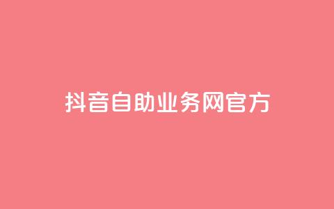 抖音自助业务网官方,QQks浏览量 - 自助下单 最专业的平台 扣扣传媒有限公司官网网站  第1张