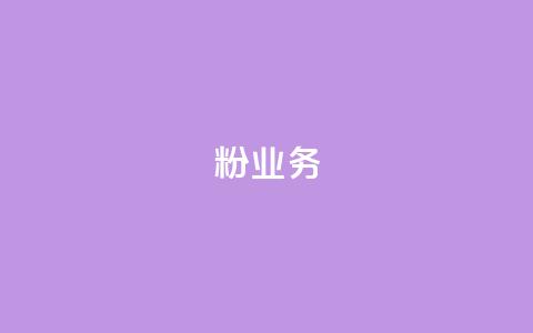 dy粉业务,qqc十年沉淀官网下载 - 拼多多免费一键助力神器 拼多多12点过后还可以助力吗  第1张