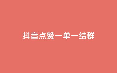 抖音点赞一单一结qq群 - 抖音点赞一单一结QQ群：最新活动快来参与!  第1张