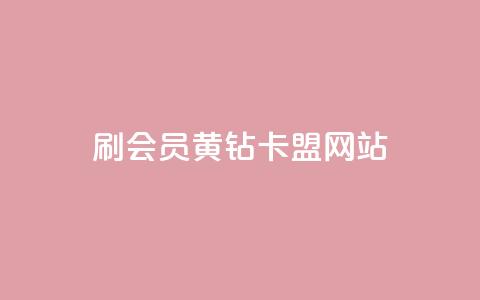 刷qq会员黄钻卡盟网站,QQ支付平台买赞 - qq超级会员软件下载 24小时fouyin下单平台便宜  第1张