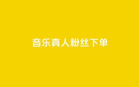 QQ音乐真人粉丝下单,刷快手粉app - dy自助平台业务下单低价 快手业务自助全网最低价 第1张 QQ音乐真人粉丝下单,刷快手粉app - dy自助平台业务下单低价 快手业务自助全网最低价 第1张