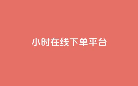 dy24小时在线下单平台,雷神百货平台自助下单 - 24小时砍价助力网 拼多多电脑端入口在哪里  第1张
