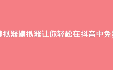 抖音免费刷礼物模拟器 - 模拟器让你轻松在抖音中免费送出礼物! 第1张 抖音免费刷礼物模拟器 - 模拟器让你轻松在抖音中免费送出礼物! 第1张