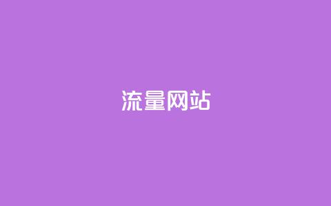 dy流量网站,快手免费涨热度网站有哪些 - 拼多多无限助力app 流量主下单自助 第1张 dy流量网站,快手免费涨热度网站有哪些 - 拼多多无限助力app 流量主下单自助 第1张