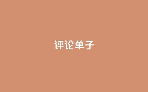 dy评论单子 - 最佳评论单子，亲测有效，这些点评才让人信服~  第1张