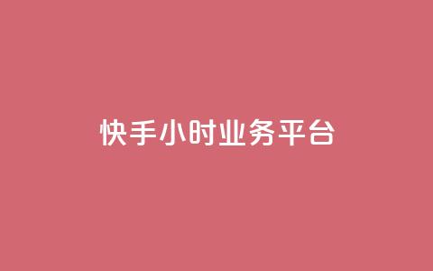快手24小时业务平台,KS业务下单平台不掉粉 - dy粉丝特价 qq空间访客网站最便宜  第1张