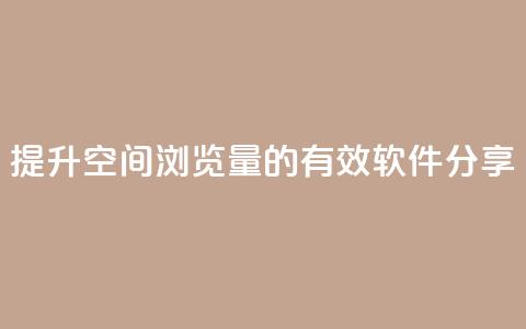 提升QQ空间浏览量的有效软件分享  第1张