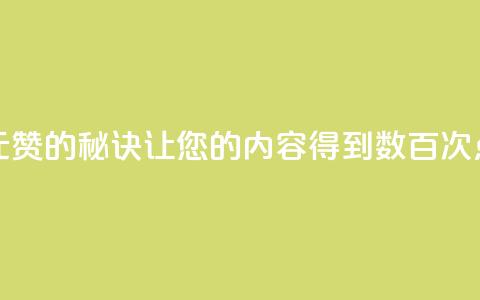 一元100赞的秘诀:让您的内容得到数百次点赞 第1张 一元100赞的秘诀:让您的内容得到数百次点赞 第1张