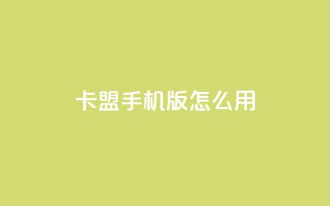 卡盟手机版怎么用,老马卡盟在线自助下单 - 拼多多天天领现金助力 拼多多砍价黑客软件  第1张