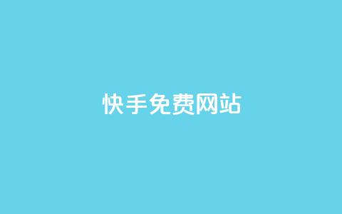 快手免费网站,QQ小世界怎么解除签约机构 - dy业务低价自助平台超低价 全网低价发卡网 第1张 快手免费网站,QQ小世界怎么解除签约机构 - dy业务低价自助平台超低价 全网低价发卡网 第1张