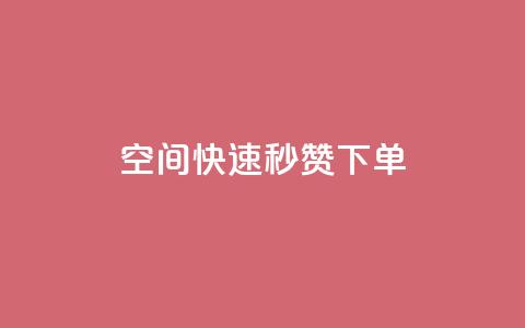 qq空间快速秒赞下单,抖音免费引流工具 - qq空间怎样算一次访客 ks业务自助下单软件最低价 第1张 qq空间快速秒赞下单,抖音免费引流工具 - qq空间怎样算一次访客 ks业务自助下单软件最低价 第1张