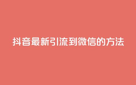 抖音最新引流到微信的方法,抖音点赞业务24小时平台 - 快手刷20个双击秒刷 qq空间说说浏览次数怎么隐藏 第1张 抖音最新引流到微信的方法,抖音点赞业务24小时平台 - 快手刷20个双击秒刷 qq空间说说浏览次数怎么隐藏 第1张