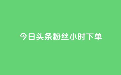 今日头条粉丝24小时下单,免费qq资料赞 - 快手涨热度应用有那些软件 快手秒赞入口软件下载  第1张