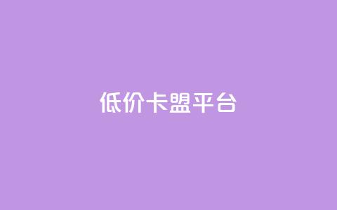 低价卡盟平台,卡盟平台24小时自助下单 - 拼多多新人助力网站免费 拼多多助力微信群  第1张