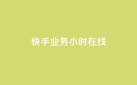 快手业务24小时在线,1K点赞快手 - 拼多多免费助力工具无限制 拼多多助力领礼品从哪里找  第1张
