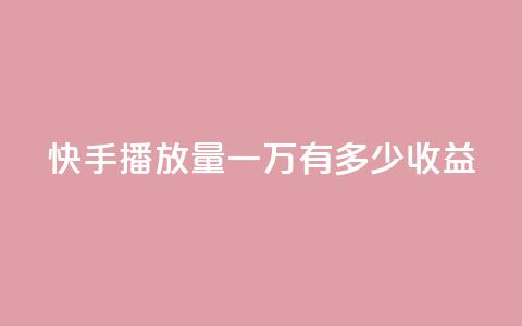 快手播放量一万有多少收益,快手免费热门助手 - 抖音500粉 QQ小号批发平台  第1张