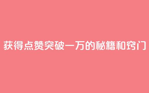 获得QQ点赞突破一万的秘籍和窍门 第1张 获得QQ点赞突破一万的秘籍和窍门 第1张