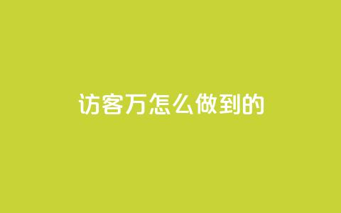 qq访客2万怎么做到的 - cfm科技直装免费  第1张