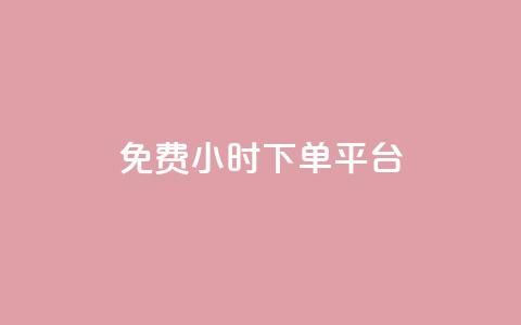 dy免费24小时下单平台,qq 接单任务平台 - qq说说赞空间平台 抖音1比1充值链接是什么 第1张 dy免费24小时下单平台,qq 接单任务平台 - qq说说赞空间平台 抖音1比1充值链接是什么 第1张