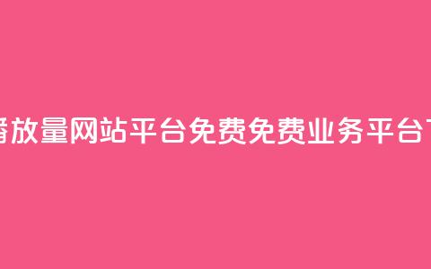 快手播放量网站平台免费 - ks免费业务平台  第1张
