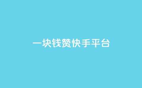 一块钱100赞快手平台,kuaishoupaycom ios充值 - 拼多多砍一刀网站 拼多多700元福卡要抽多少次 第1张 一块钱100赞快手平台,kuaishoupaycom ios充值 - 拼多多砍一刀网站 拼多多700元福卡要抽多少次 第1张