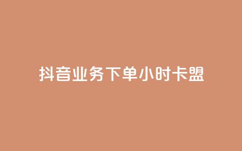 抖音业务下单24小时卡盟,qq空间访客 - qq空间视频浏览量包括自己吗 自助刷快手双击微信付款  第1张
