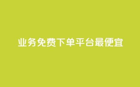 ks业务免费下单平台最便宜,快手业务区自助 - qq主页名片点赞软件 抖音最火的个人简介文案  第1张