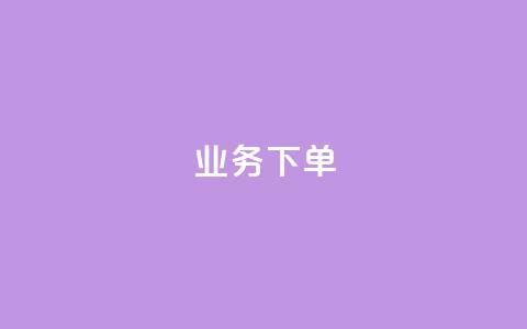 ks业务下单,彩虹云商城网站 - 拼多多700元助力需要多少人 600元宝是不是最后一步了 第1张 ks业务下单,彩虹云商城网站 - 拼多多700元助力需要多少人 600元宝是不是最后一步了 第1张