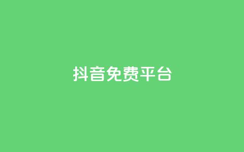 抖音免费平台,今日头条粉丝账号购买 - 快手热度网站平台官网 Ks点赞0.1  第1张