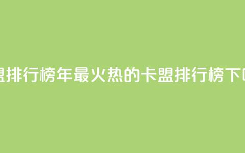 卡盟排行榜2024(2024年最火热的卡盟排行榜) 第1张 卡盟排行榜2024(2024年最火热的卡盟排行榜) 第1张
